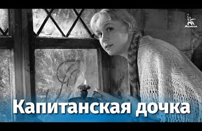 К 220-летию Александра Пушкина - фильм "Капитанская дочка" (1958)