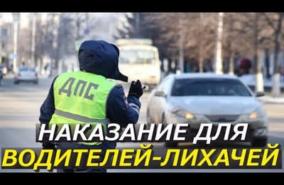За Грубые Нарушения ПДД Водителям Будут Грозить Большие Штрафы и Лишение Свободы до 3 лет