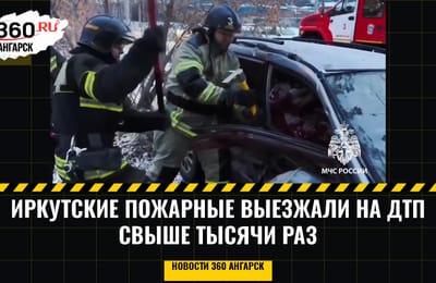Иркутские пожарные выезжали на ДТП свыше тысячи раз