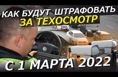 Как Водителей Будут Штрафовать За Отсутствие Диагностической Карты и Отправлять Проходить Техосмотр