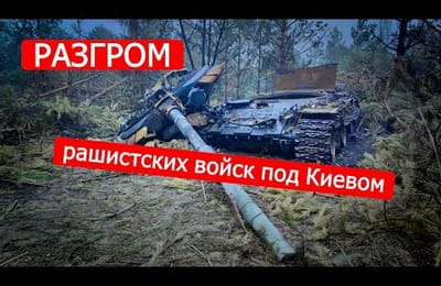 Разгром под Киевом