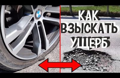 Инструкция Как Взыскать Материальный Ущерб При ДТП с Дорожной Службы за Повреждение Автомобиля