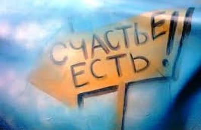 Почему деньги не делают человека счастливым - в чем тогда счастье?