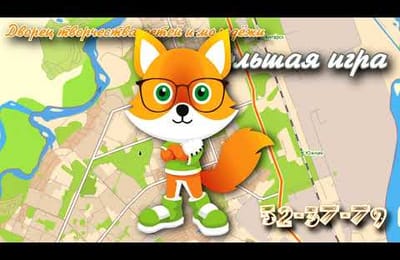 Большая игра "ЛИС в городе!"