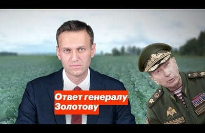 Ответ Навального Золотову