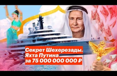 Яхта Путина