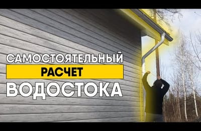 Как рассчитать водосточную систему? Самостоятельный расчет водостока