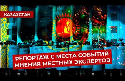 Что происходит в Казахстане