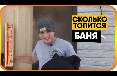 Невероятно! Протопили каркасную баню зимой. Сколько топится каркасная баня?
