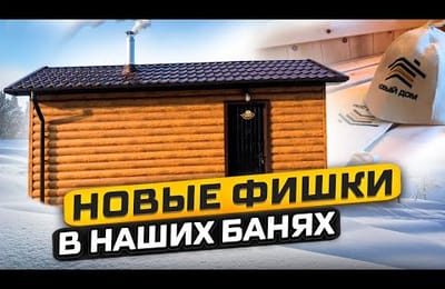 Новые фишки в наших банях. Каркасная баня в кедре