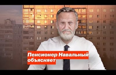 Пенсионер Навальный объясняет