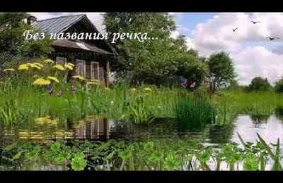 Без названия речка...