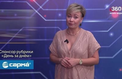 День за днём. Выпуск от 24.09.2025
