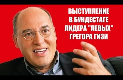 Выступление в Бундестаге лидера "Левых" Грегора Гизи
