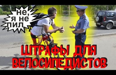 За Нарушение ПДД Велосипедисту Грозят Административные Штрафы ГИБДД | Штраф За Езду в Нетрезвом Виде