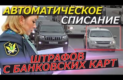 Госдума Одобрила Штрафы ГИБДД Имеющие Просрочку Будут Списаны с Банковских Карт Автоматически