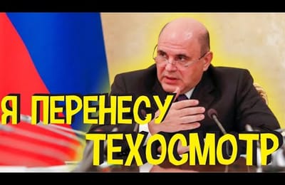 Срочная Новость Техосмотр 2021 Перенесет Премьер Министр России Михаил Мишустин на 1 Октября 2021