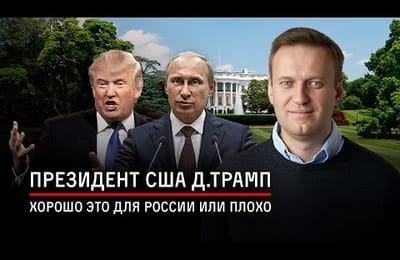 Трамп - это хорошо?