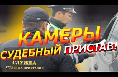 Камер ГИБДД Судебный Пристав Становится Больше | Как Работают Комплексы Фотовидеофиксации в России?