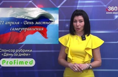 День за днём. Выпуск от 21.04.2025