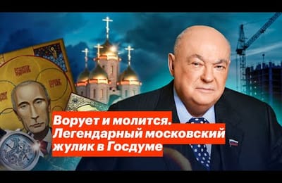 Самый богатый жулик в Госдуме