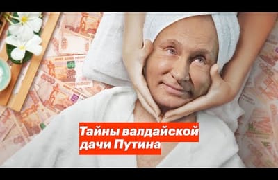 Тайная дача Путина