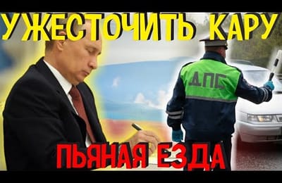 Путин Подписал Закон об Ужесточении Наказания для Водителей ТС за Вождение в Нетрезвом Виде