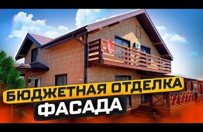 Бюджетная отделка фасада. Новинка! Формовый сайдинг