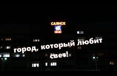 Саянск - город, который любит свет!