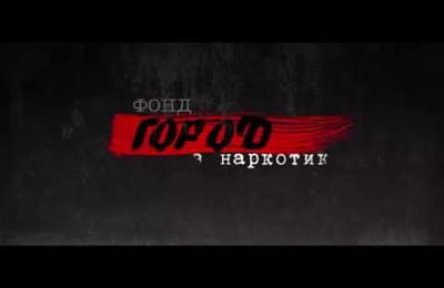 Фильм об ангарском фонде "Город без наркотиков"