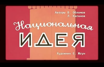 Национальная идея