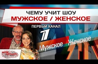 Шоу «Мужское/Женское»: Системная работа Первого канала.