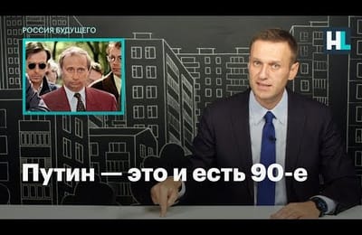 Путин - это и есть 90-е