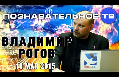 Владимир Рогов. Познавательное ТВ.