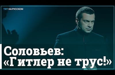 Владимир Соловьев, Гитлер и Навальный