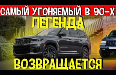 Новый Джип Гранд Чероки 2021 в Удлиненной Версии Класса Люкс | Новый Семейный Автомобиль На 7 Мест