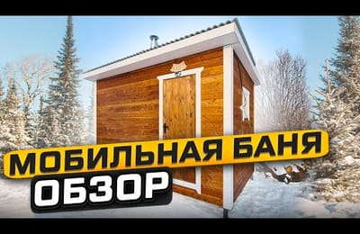 Детали мобильной каркасной бани 4х2.35