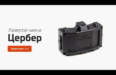 Лазертаг-мина «Цербер». Видеообзор