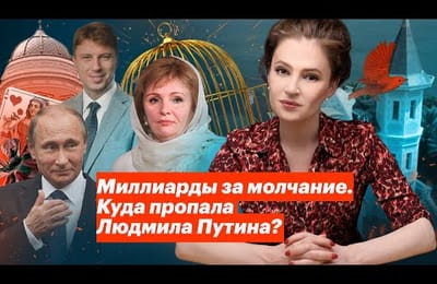 Куда пропала Людмила Путина?
