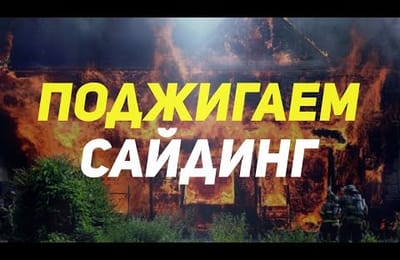Поджигаем сайдинг