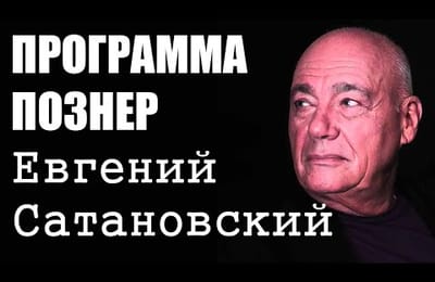 Познер и Евгений Сатановский. Программа "Познер"