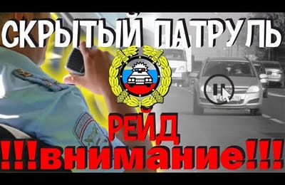 | НЕ ПОПАДИСЬ | в России Рейды ГИБДД 2021 Нарушителям ПДД Грозят Штрафы и Лишение Водительских Прав