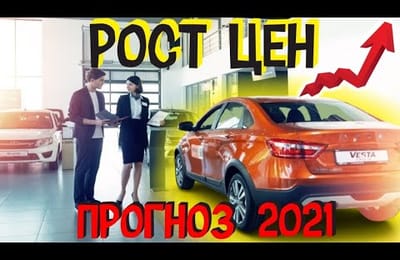 Прогноз Увеличение Цены на Авто 2021 в России | Почему Происходит Рост Цен на Рынке Автомобилей