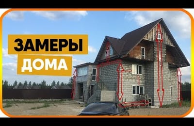 Как сделать замеры дома под сайдинг?