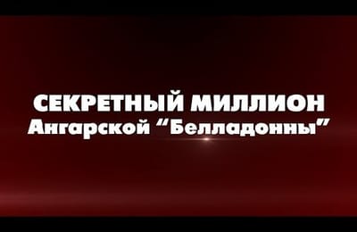 Секретный миллион ангарской Беладонны
