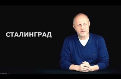 Сталинград