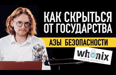 Как скрываться в интернете: мастер класс от Михаила Светова