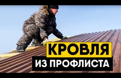 Монтаж кровли из профнастила. Снегозадержатели, торцевые планки, планки конька