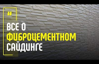 Все о фиброцементном сайдинге. Отделка дома фиброцементным сайдингом, что нужно знать?