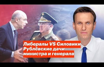 Либералы VS Силовики